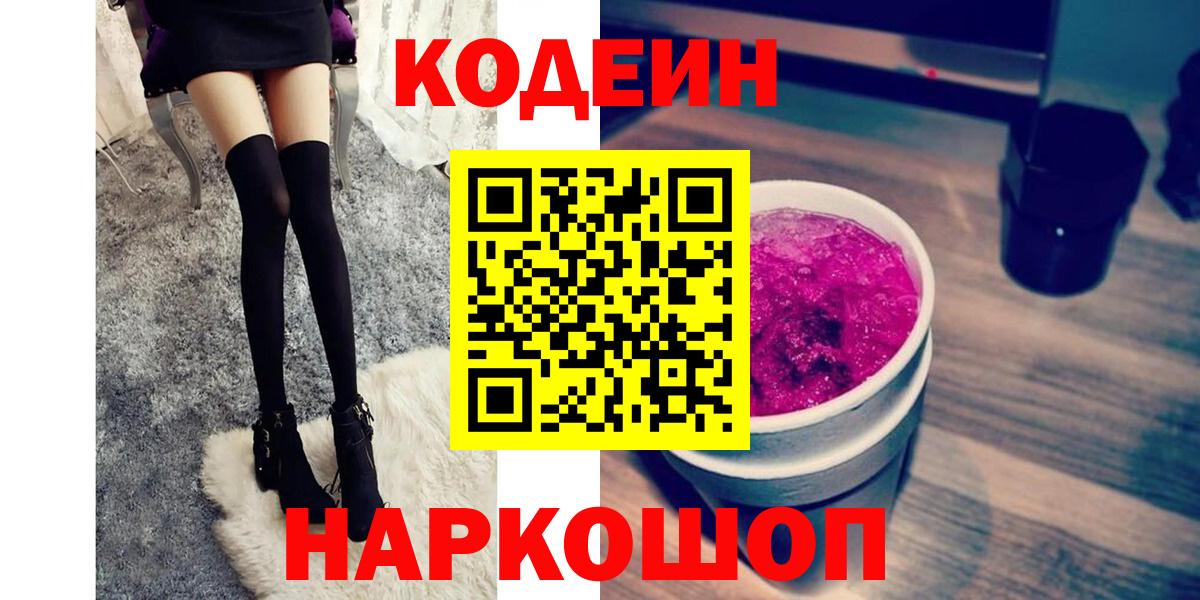 Кодеиновый сироп Lean Purple Drank  Вход с VPN  Дзержинск  Codein Purple Drank 