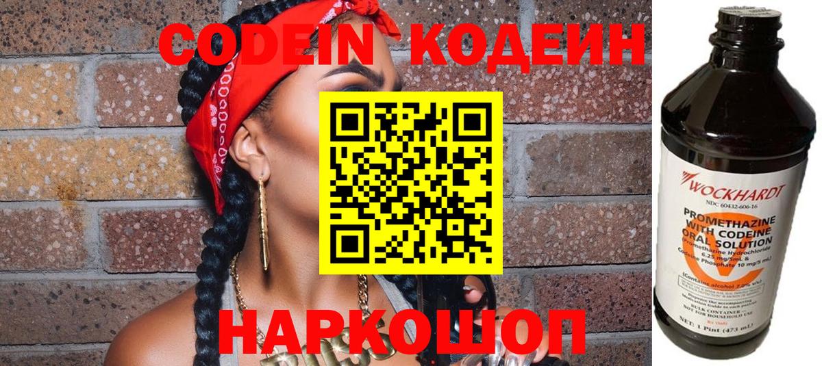Codein напиток Lean (лин) Дзержинск